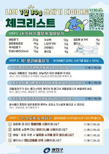 광진구, 1일 30g 감량 체크리스트로 전 구민 '쓰레기 다이어트' 본격 추진