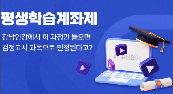 강남인강, 전국 유일 '고등 과학·한국사' 검정고시 면제 강좌 운영