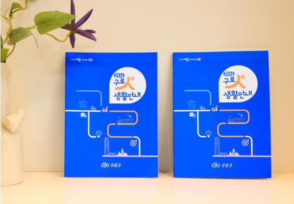 구로구, 생활 정보 한 권에 '2026년 구로人(in) 생활안내' 발간