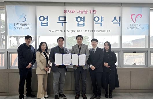 인천시설공단, 인천광역시중구자원봉사센터와 나눔을 위한 업무협약 체결