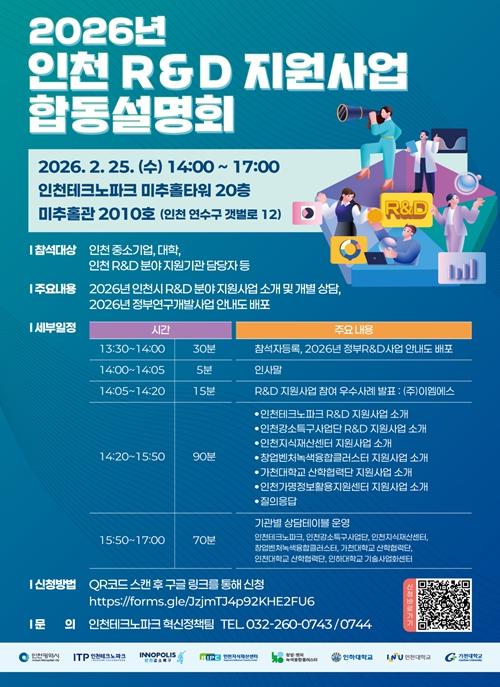 인천시, 2026년 인천 R·D·지식재산 지원사업 합동설명회 개최