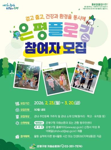 “건강과 환경을 동시에”… 은평구, 은평플로깅 참여자 모집