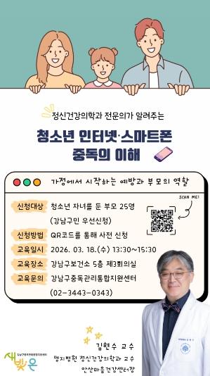 강남구, 청소년 스마트폰 과의존 가족교육…전문의가 대응 전략 제시