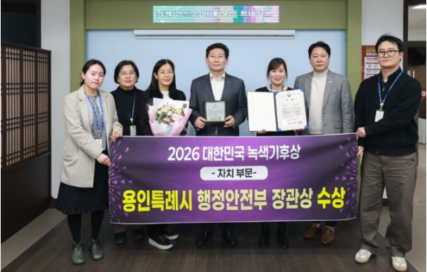 용인시특례시, ‘2026 대한민국 녹색기후상’ 행정안전부 장관상 수상