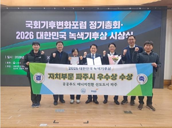 파주시, 대한민국 녹색기후상 자치부문 우수상 수상