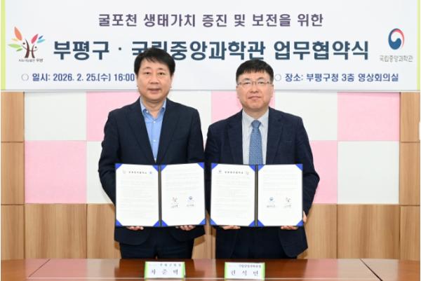 부평구, ‘굴포천 생태가치 증진 및 보전을 위한 업무협약’ 체결