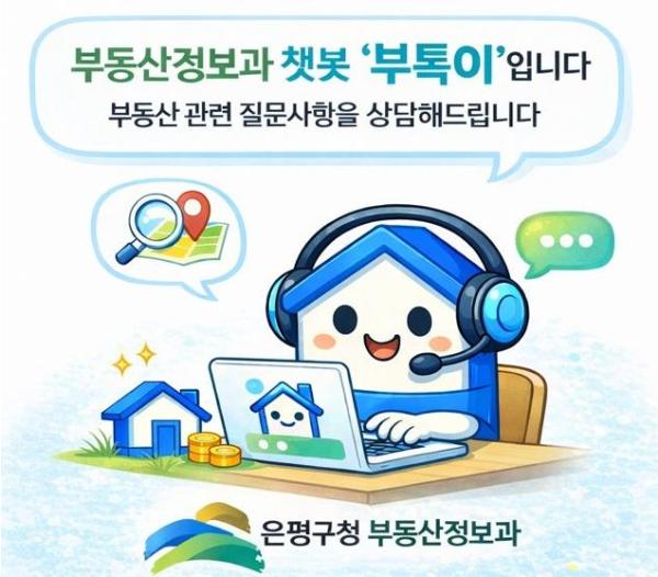 은평구, 24시간 즉시 응답 '부동산 민원 AI 상담' 운영