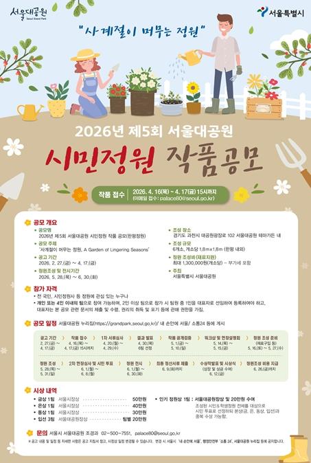 서울대공원, ‘사계절이 머무는 정원’ 시민참여 공모전 개최