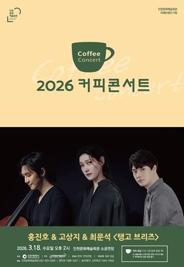 인천문화예술회관 커피콘서트 2026년 첫 무대 연다