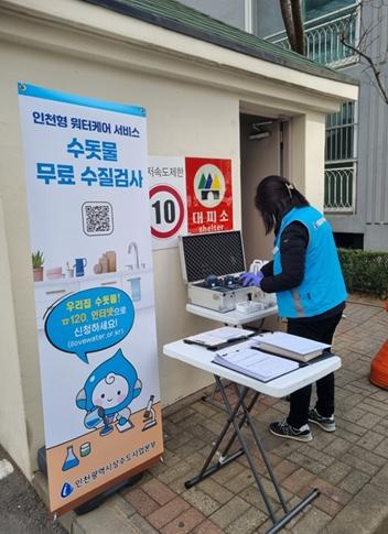 인천시, 찾아가는 무료 수질검사 인천형 워터케어 확대 운영
