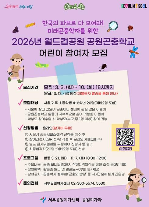 서울시 서부공원여가센터, '월드컵공원' 미래의 파브르 위한 공원곤충학교 참여자 모집