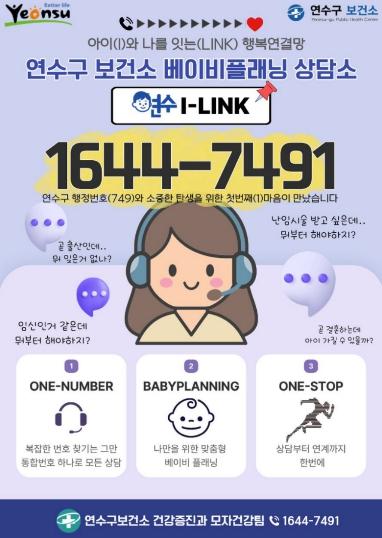 연수구, 맞춤형 모자 건강 상담 ‘연수I-LINK’ 가동