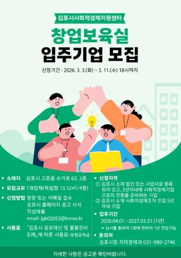 김포시, 사회적경제 활성화를 위한 사회적경제지원센터 창업보육실 입주기업 모집