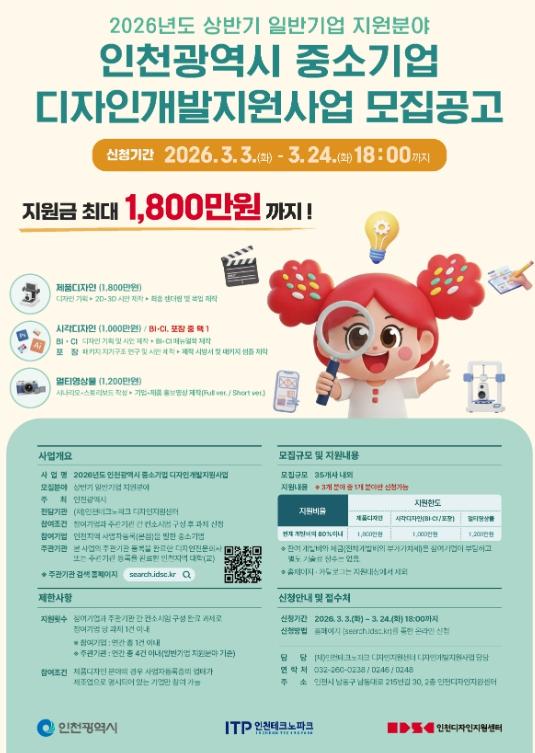 인천TP, ‘중소기업 디자인개발지원사업’ 상반기 일반기업 지원과제 모집
