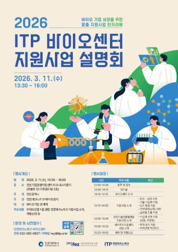 인천TP-인천시, 2026년도 바이오센터 지원사업 설명회 개최