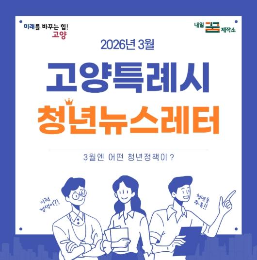 고양시, 청년정책을 한 눈에…‘청년뉴스레터’ 매월 발행