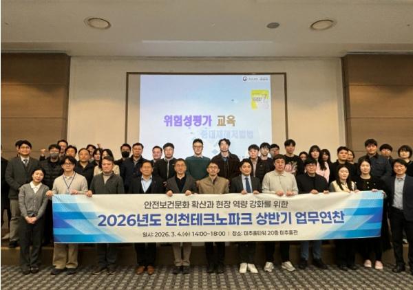 인천TP, 2026년 상반기 안전보건 업무연찬 개최