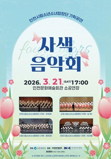 인천문화예술회관 4개 색깔의 만남, 하나의 화음으로 울려 퍼진 아이들의 노래