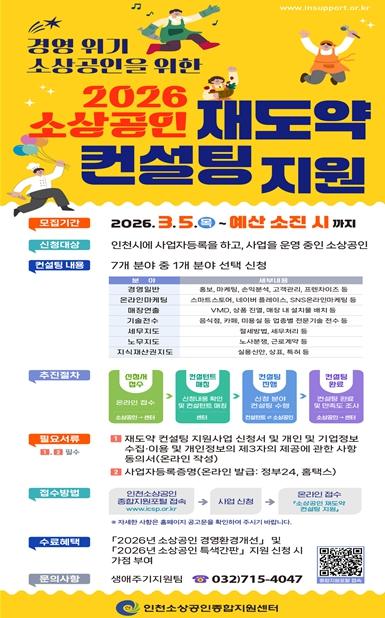 인천시, 소상공인‘재도약 컨설팅’추진