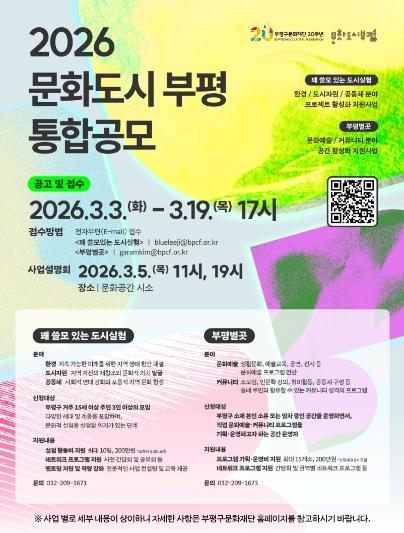 부평구문화재단, ‘2026 문화도시부평 통합공모’ 실시… 멈춤 없는 문화도시로의 도약