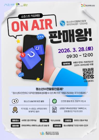 부평구청소년수련관, ‘나도 쇼호스트!’라이브커머스 직업체험 ‘ON AIR 판매왕!’ 참가자 모집