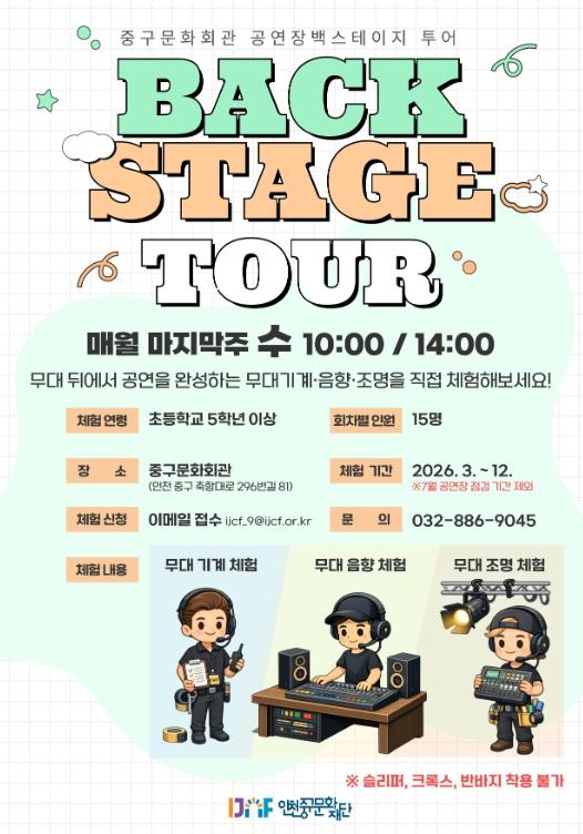 (재)인천중구문화재단, ‘2026 상반기 중구문화회관 백스테이지 투어’ 운영