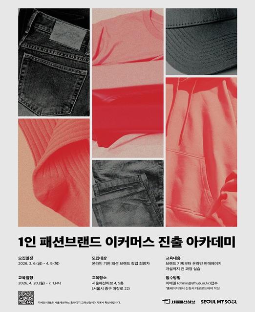 서울시, 생성형 AI･제조 실무 결합 'K-패션' 인재 키운다