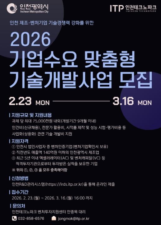 인천TP, ‘2026년 기업수요 맞춤형 기술개발사업’ 참여기업 모집