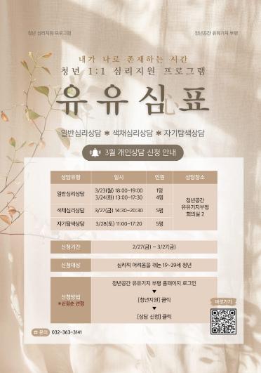 청년공간 유유기지 부평, 청년 심리지원 프로그램 ‘유유심(心)표’ 3월 참여자 모집