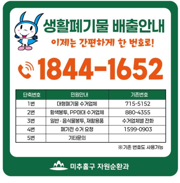 미추홀구, 복잡했던 쓰레기 배출 문의 ‘대표번호 1844-1652’ 하나로 통합