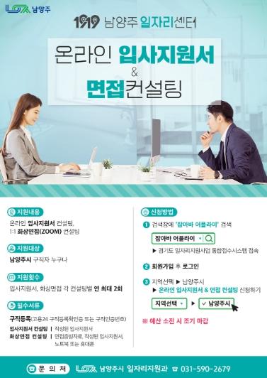 남양주시, 온라인 입사지원서 및 면접 컨설팅 참여자 모집