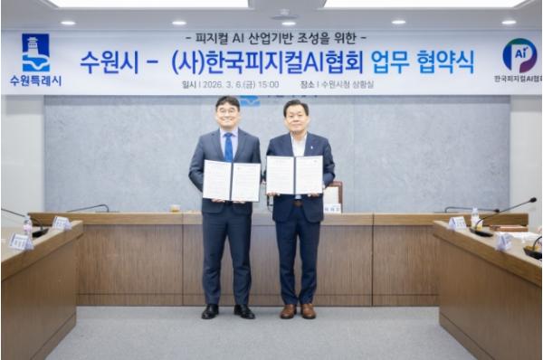 수원특례시·(사)한국피지컬에이아이(AI)협회, 피지컬 인공지능(AI) 산업 활성화 위해 힘 모은다