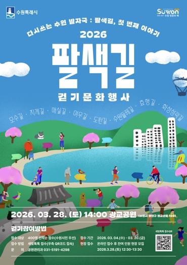 수원특례시, ‘2026 팔색길 걷기 문화행사’ 참여자 모집