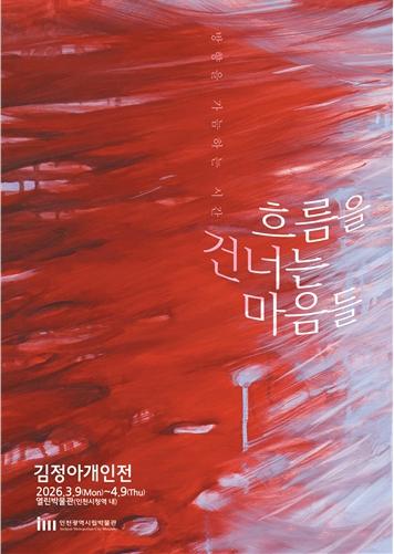 인천시청역 '열린박물관', '흐름을 건너는 마음들'전 개최