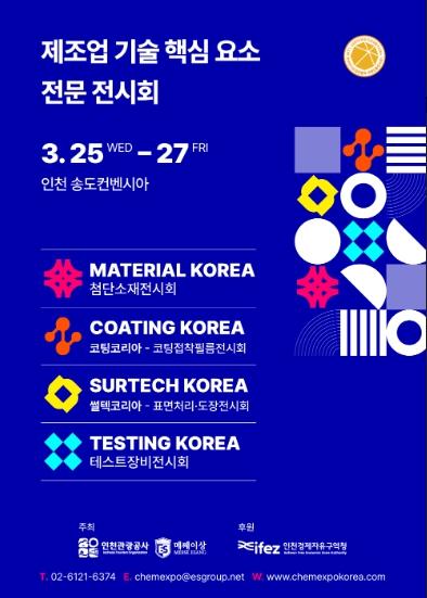 미래 첨단 제조산업 육성의 장! ‘2026 고기능소재장비위크’개최(3.25~3.27)