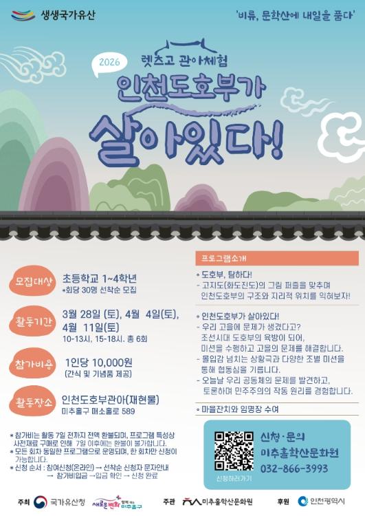 미추홀학산문화원, ‘렛츠GO(古) 관아 체험 인천도호부가 살아있다!’ 참가자 모집