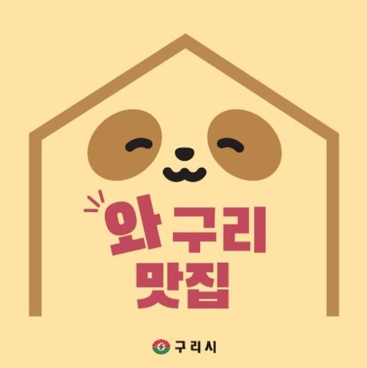 구리시, 2026 우수음식점 ‘와구리맛집․노포식당’ 모집