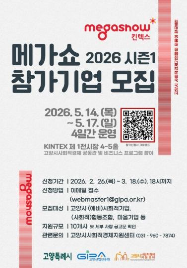 고양산업진흥원, ‘메가쇼 2026 시즌1’ 참가기업 모집
