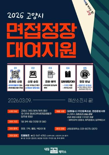 고양시, 올해도 면접정장 무료 대여로 청년 꿈 응원한다