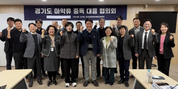 경기도 마약류중독 대응 협의회 개최…예방-치료-재활의 회복망 구축 노력