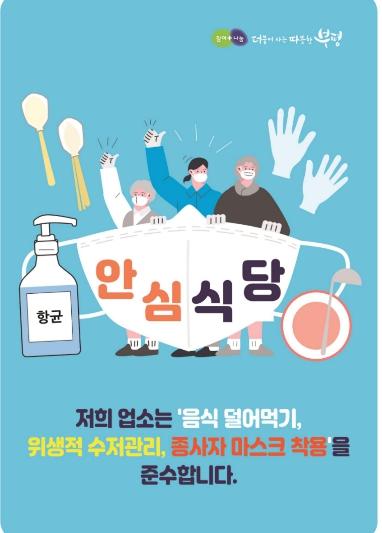 부평구, 안전한 식사문화 개선 ‘안심식당’ 모집