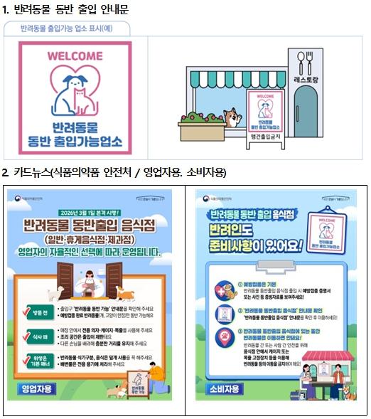 인천시, 3월 1일부터 ‘반려동물 동반출입 음식점 제도’시행