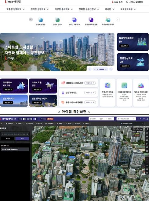 인천시, 평면을 넘어 입체로 ‘아이맵’ 3차원 서비스 시작 기사 이미지