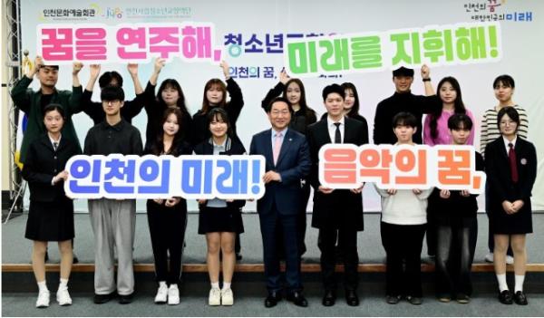 “인천의 미래를 연주하다”…인천시, 시립청소년교향악단 공식 출범