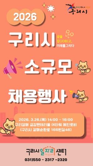 구리시 일자리센터, 갈매동에서 소규모 채용 행사 개최