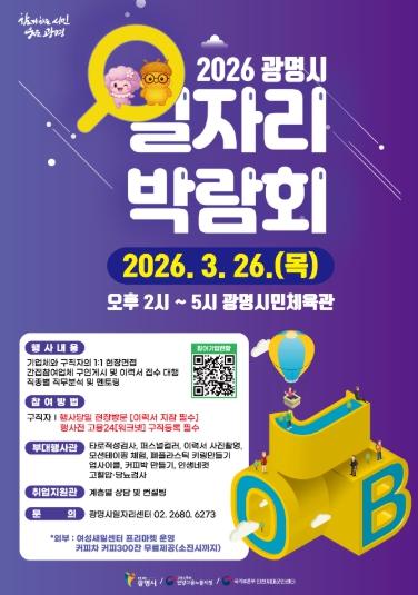광명시, 취업의 문 연다… ‘2026 일자리박람회’ 26일 개최