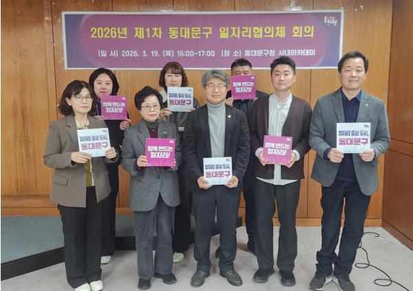 동대문구, 일자리협의체 첫 회의…“흩어진 일자리 사업 한판에 묶는다”