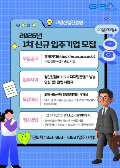 고양산업진흥원, 기업입주시설 신규 입주기업 모집