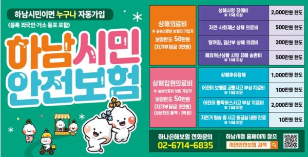 하남시, ‘2026년 시민안전보험’ 시행…시민 일상 지킨다