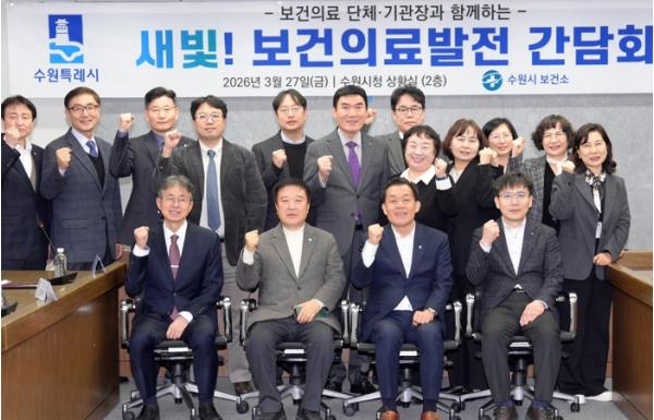 수원특례시,‘새빛! 보건의료발전 간담회’열고 민관 협력 강화 논의